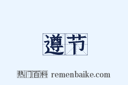 遵节是什么意思的图片